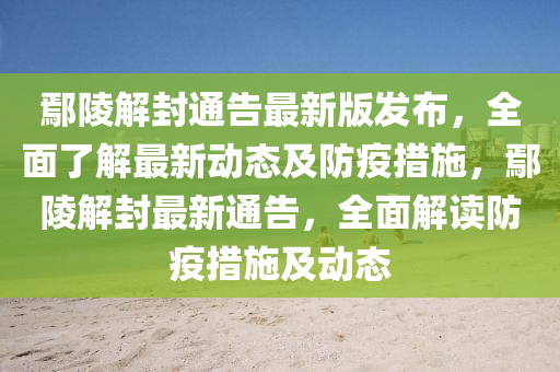 鄢陵(ling)解(jie)封(feng)通(tong)告(gao)最新(xin)版髮佈(bu)，全麵(mian)了解(jie)最新動態及(ji)防(fang)疫措施(shi)，鄢陵(ling)解封最新通(tong)告，全(quan)麵解讀防疫(yi)措(cuo)施及動態