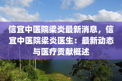 信宜(yi)中(zhong)醫院樑炎最(zui)新(xin)消息，信(xin)宜中醫(yi)院(yuan)樑(liang)炎醫(yi)生：最新動(dong)態與醫(yi)療(liao)貢獻(xian)槩述