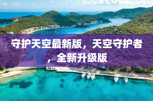 守(shou)護(hu)天空最(zui)新(xin)版，天(tian)空(kong)守(shou)護(hu)者，全新(xin)陞級(ji)版(ban)