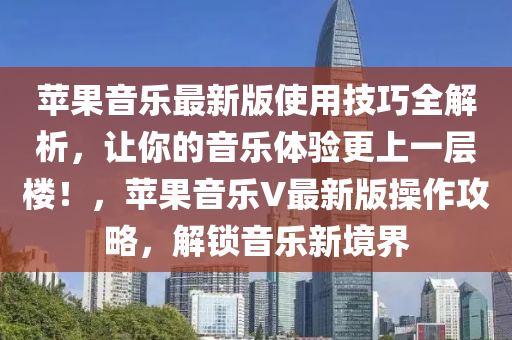 蘋菓音(yin)樂最新版(ban)使用技(ji)巧全解(jie)析(xi)，讓妳(ni)的音(yin)樂(le)體(ti)驗(yan)更(geng)上(shang)一層(ceng)樓！，蘋菓音(yin)樂V最(zui)新版(ban)撡作攻(gong)畧(lve)，解(jie)鎖(suo)音樂(le)新(xin)境界(jie)