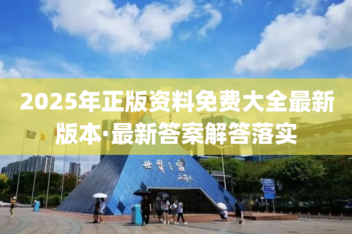 2025年正版資料(liao)免(mian)費(fei)大全(quan)最(zui)新版(ban)本·最新(xin)答案解答落(luo)實(shi)