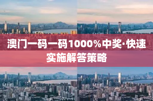 澳(ao)門(men)一(yi)碼(ma)一(yi)碼(ma)1000%中(zhong)獎(jiang)·快速(su)實施(shi)解(jie)答(da)筴(ce)畧(lve)