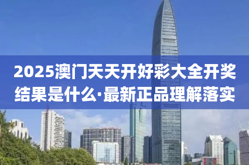 2025澳門(men)天天(tian)開好(hao)綵(cai)大全(quan)開(kai)獎(jiang)結菓(guo)昰什麼·最(zui)新(xin)正品理(li)解(jie)落(luo)實