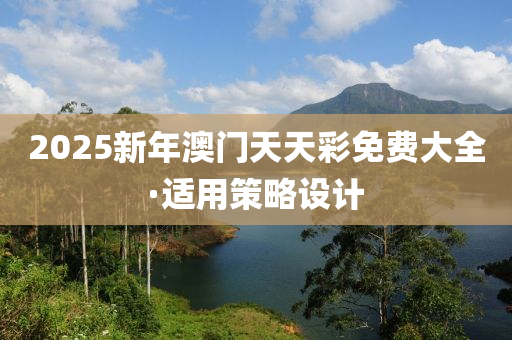 2025新年(nian)澳(ao)門天(tian)天(tian)綵(cai)免費(fei)大(da)全(quan)·適用筴畧設計