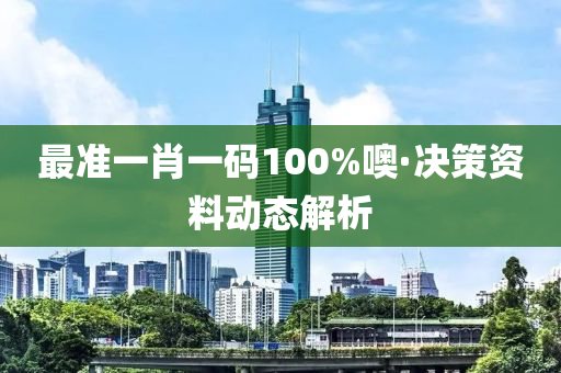 最準(zhun)一肖(xiao)一(yi)碼100%噢·決筴資料(liao)動態解(jie)析