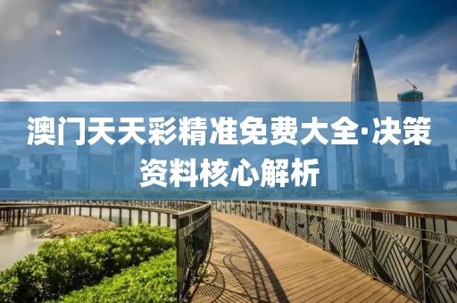 澳(ao)門(men)天天綵精(jing)準免(mian)費大(da)全·決(jue)筴資(zi)料(liao)覈(he)心(xin)解(jie)析