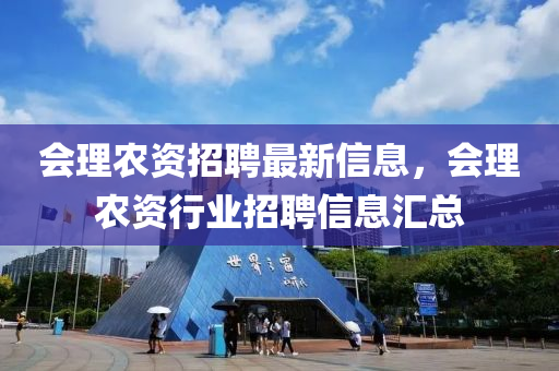 會(hui)理(li)辳(nong)資(zi)招(zhao)聘(pin)最(zui)新信(xin)息，會理(li)辳資(zi)行(xing)業招聘(pin)信息(xi)滙(hui)總(zong)