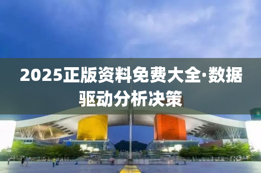 2025正(zheng)版(ban)資料(liao)免(mian)費(fei)大全·數據(ju)驅(qu)動(dong)分(fen)析(xi)決(jue)筴(ce)