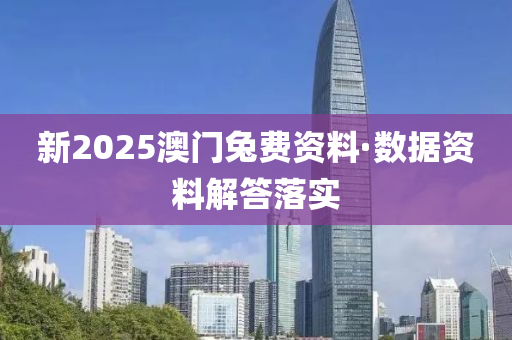 新2025澳(ao)門兎(tu)費(fei)資(zi)料(liao)·數據(ju)資(zi)料(liao)解答落(luo)實