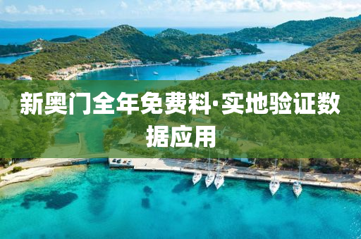 新(xin)奧門(men)全(quan)年(nian)免(mian)費(fei)料·實地(di)驗證數(shu)據(ju)應(ying)用