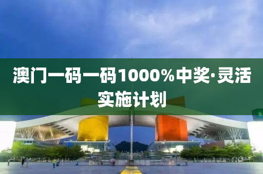 澳(ao)門一(yi)碼一(yi)碼1000%中獎(jiang)·靈(ling)活實(shi)施(shi)計劃(hua)