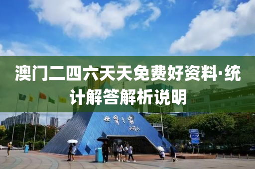澳(ao)門二(er)四六(liu)天天免費(fei)好資(zi)料(liao)·統計解答解(jie)析(xi)説明