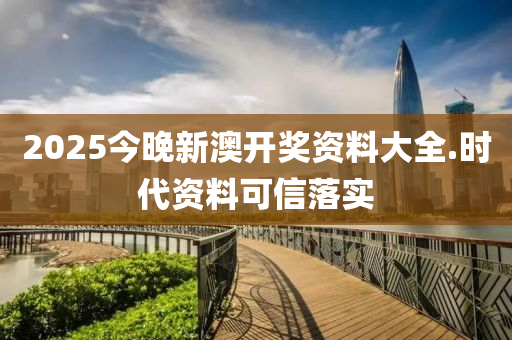 2025今(jin)晚(wan)新澳開(kai)獎資料(liao)大全(quan).時代資(zi)料(liao)可信落(luo)實