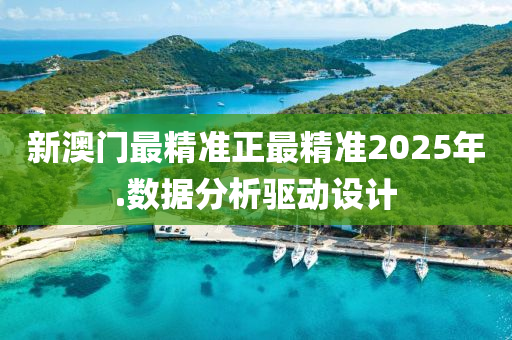 新(xin)澳門最精準(zhun)正(zheng)最精準(zhun)2025年.數(shu)據分(fen)析(xi)驅動(dong)設計