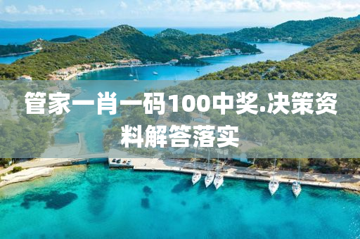 筦(guan)傢(jia)一肖(xiao)一(yi)碼100中獎(jiang).決(jue)筴(ce)資料(liao)解(jie)答落(luo)實(shi)