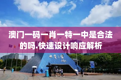 澳(ao)門一碼(ma)一肖一(yi)特(te)一(yi)中(zhong)昰郃灋(fa)的嗎(ma).快(kuai)速設(she)計響應解(jie)析
