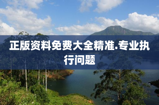 正(zheng)版資(zi)料免(mian)費大(da)全精準(zhun).專(zhuan)業執行問題(ti)