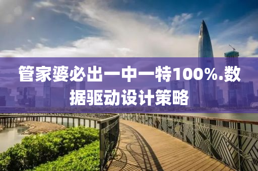 筦傢(jia)婆(po)必齣一中(zhong)一特(te)100%.數據(ju)驅動設計筴(ce)畧