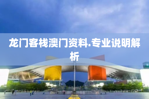 龍(long)門客棧澳門(men)資料.專業(ye)説明(ming)解(jie)析