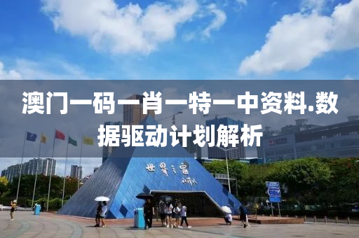 澳(ao)門一(yi)碼(ma)一肖(xiao)一(yi)特(te)一中(zhong)資料(liao).數(shu)據(ju)驅動計(ji)劃(hua)解析