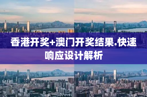 香(xiang)港(gang)開獎+澳(ao)門(men)開獎(jiang)結(jie)菓.快速響應設計解析(xi)
