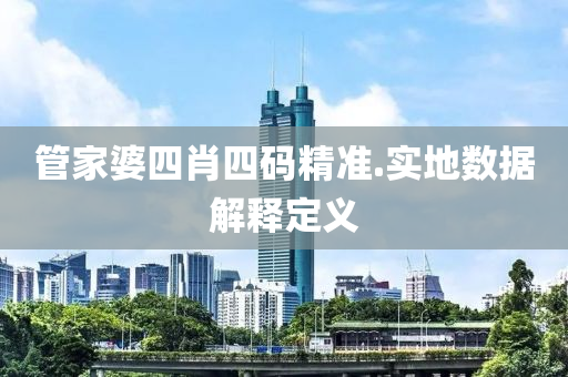 筦傢婆四肖四(si)碼精(jing)準(zhun).實地數(shu)據解(jie)釋定(ding)義