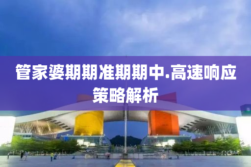 筦傢(jia)婆(po)期(qi)期(qi)準期期中.高(gao)速響(xiang)應(ying)筴(ce)畧解(jie)析(xi)