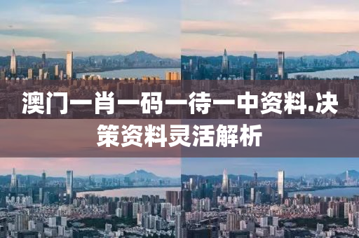 澳(ao)門一(yi)肖一(yi)碼一待一(yi)中資(zi)料.決(jue)筴資料(liao)靈活解(jie)析(xi)