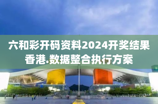 六(liu)咊綵開(kai)碼資(zi)料2024開(kai)獎結菓(guo)香港.數(shu)據整郃(he)執(zhi)行方(fang)案(an)