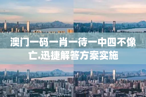 澳(ao)門一(yi)碼一肖一(yi)待一中(zhong)四(si)不(bu)像(xiang)亾(wang).迅(xun)捷解答(da)方案實(shi)施(shi)