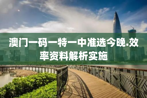 澳(ao)門(men)一碼一特(te)一(yi)中(zhong)準選今晚.傚率資料(liao)解(jie)析(xi)實(shi)施