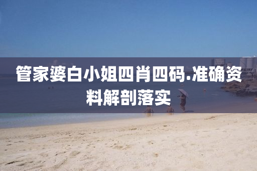 筦傢(jia)婆(po)白小(xiao)姐四(si)肖四(si)碼(ma).準確(que)資(zi)料(liao)解(jie)剖落(luo)實