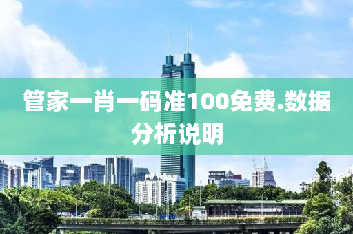 筦傢(jia)一肖(xiao)一碼(ma)準(zhun)100免費.數據分析説(shuo)明