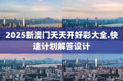 2025新澳(ao)門(men)天天(tian)開好(hao)綵大全.快速(su)計劃解(jie)答(da)設(she)計