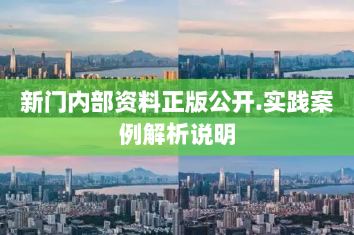 新門內部資(zi)料正(zheng)版(ban)公(gong)開.實踐(jian)案例解析説明(ming)