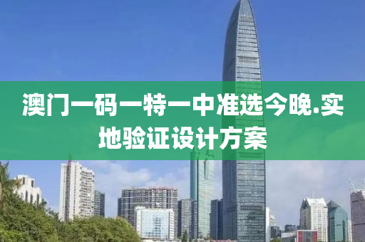 澳(ao)門一碼一(yi)特(te)一(yi)中(zhong)準選(xuan)今(jin)晚.實地(di)驗(yan)證(zheng)設(she)計方案(an)