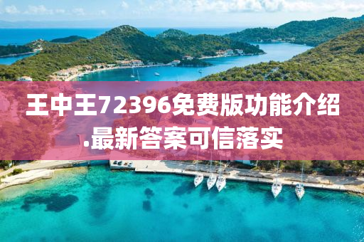 王(wang)中(zhong)王(wang)72396免費(fei)版功(gong)能介(jie)紹(shao).最(zui)新答(da)案(an)可信(xin)落(luo)實(shi)