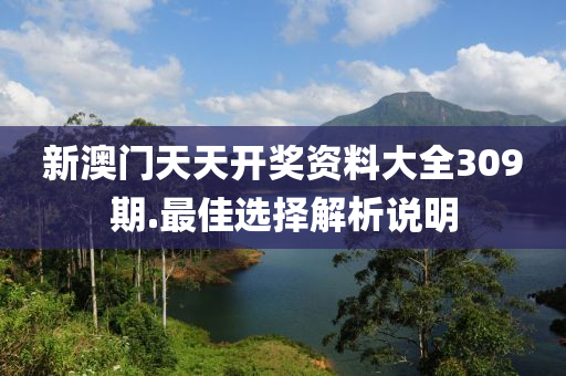新(xin)澳(ao)門(men)天(tian)天(tian)開獎(jiang)資(zi)料(liao)大(da)全(quan)309期(qi).最佳選擇解析(xi)説明(ming)