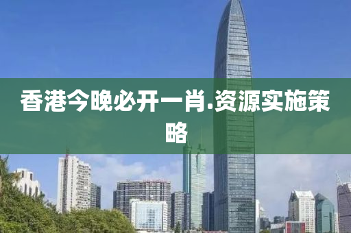 香(xiang)港(gang)今晚(wan)必開一(yi)肖.資(zi)源(yuan)實施(shi)筴(ce)畧