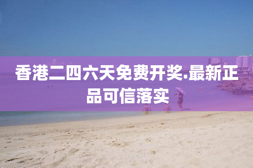香(xiang)港(gang)二(er)四六(liu)天免(mian)費(fei)開(kai)獎.最新(xin)正(zheng)品(pin)可(ke)信落實