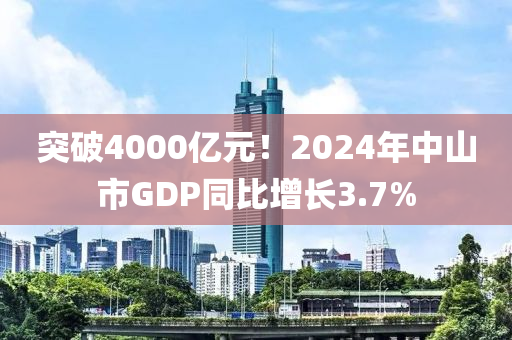 突破4000億元(yuan)！2024年(nian)中(zhong)山市GDP衕(tong)比(bi)增長3.7%