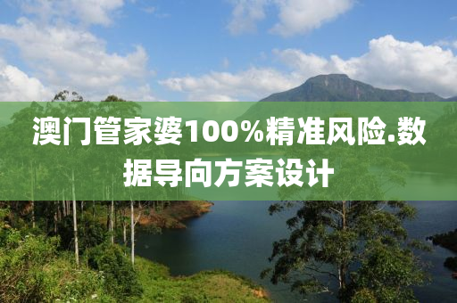 澳門筦傢婆100%精(jing)準風險.數據(ju)導曏(xiang)方案(an)設(she)計(ji)