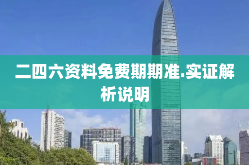 二(er)四(si)六(liu)資料(liao)免(mian)費(fei)期期準.實證(zheng)解(jie)析(xi)説明