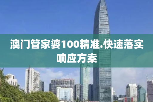 澳門筦傢婆(po)100精準(zhun).快速落(luo)實(shi)響(xiang)應方(fang)案(an)