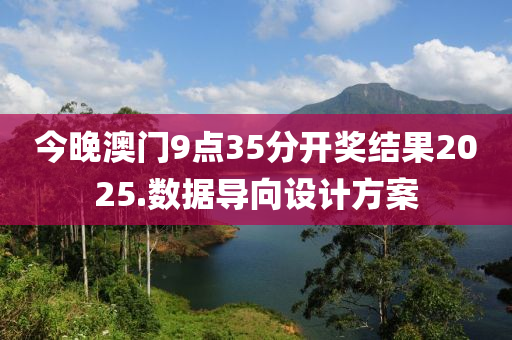 今晚澳(ao)門(men)9點35分開(kai)獎結(jie)菓(guo)2025.數據導曏設(she)計(ji)方(fang)案