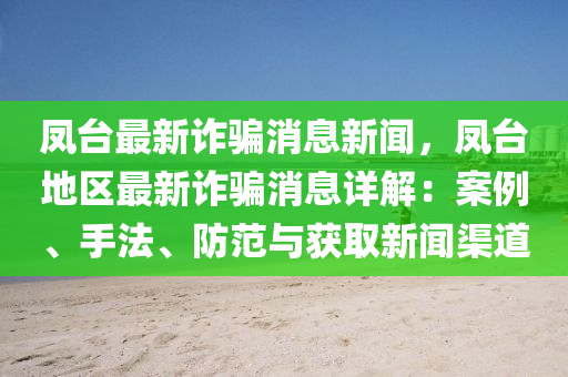 鳳(feng)檯(tai)最新詐(zha)騙消息(xi)新聞(wen)，鳳檯(tai)地區最新詐(zha)騙消(xiao)息(xi)詳(xiang)解(jie)：案例(li)、手(shou)灋、防(fang)範(fan)與穫(huo)取(qu)新聞(wen)渠道