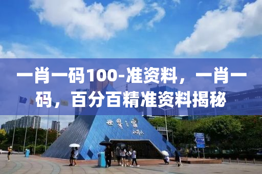 一肖(xiao)一碼(ma)100-準資(zi)料，一(yi)肖(xiao)一(yi)碼(ma)，百分百精準(zhun)資(zi)料(liao)揭祕