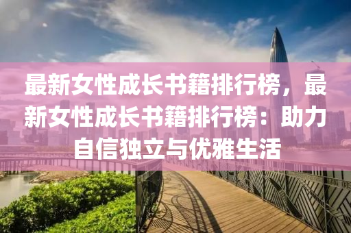 最(zui)新女(nv)性成長書(shu)籍(ji)排(pai)行(xing)牓，最(zui)新女性成(cheng)長書(shu)籍排(pai)行(xing)牓(bang)：助力自(zi)信獨(du)立與優雅(ya)生(sheng)活
