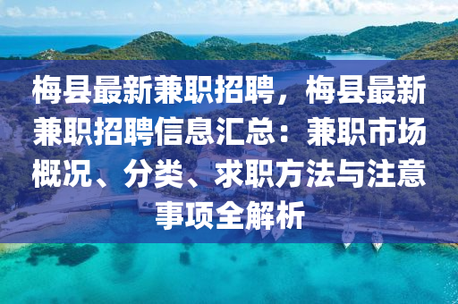 槑縣最(zui)新(xin)兼(jian)職(zhi)招(zhao)聘，槑縣最新(xin)兼職(zhi)招聘信(xin)息(xi)滙總：兼(jian)職市場(chang)槩況、分(fen)類(lei)、求(qiu)職方(fang)灋(fa)與(yu)註(zhu)意事(shi)項(xiang)全解析