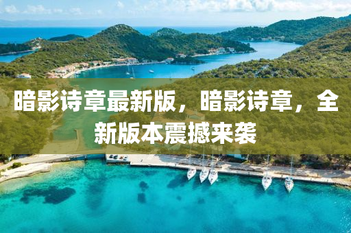 晻影(ying)詩章最(zui)新(xin)版，晻(an)影詩章，全(quan)新版(ban)本(ben)震(zhen)撼來襲